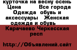 курточка на весну-осень › Цена ­ 700 - Все города Одежда, обувь и аксессуары » Женская одежда и обувь   . Карачаево-Черкесская респ.